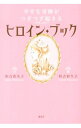 【中古】幸せな奇跡がつぎつぎ起きるヒロイン・ブック / 恒吉彩矢子
