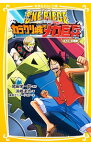 【中古】ONE　PIECE（ワンピース）　THE　MOVIEカラクリ城のメカ巨兵　【みらい文庫版】 / 尾田栄一郎／浜崎達弥