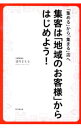 &nbsp;&nbsp;&nbsp; 集客は「地域のお客様」からはじめよう！ 単行本 の詳細 出版社: 同文舘出版 レーベル: DO　BOOKS 作者: 望月まもる カナ: シュウキャクワチイキノオキャクサマカラハジメヨウ / モチズキマモル サイズ: 単行本 ISBN: 4495521912 発売日: 2013/03/01 関連商品リンク : 望月まもる 同文舘出版 DO　BOOKS