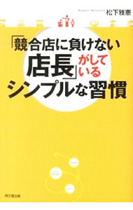 【中古】「競合店に負けない店長」がしているシンプルな習慣 / 松下雅憲