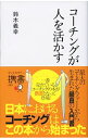 【中古】コーチングが人を活かす / 鈴木義幸