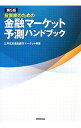 【中古】投資家のための金融マーケット予測ハンドブック / 三井住友信託銀行株式会社