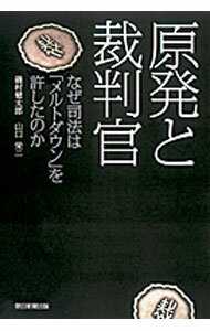 【中古】原発と裁判官 / 磯村健太郎