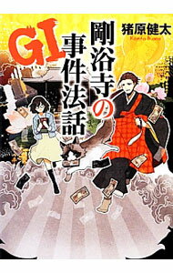 【中古】GI剛浴寺の事件法話 / 猪原健太