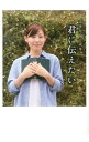 【中古】君に伝えたい / リンダパブリッシャーズ