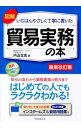 【中古】【全品10倍!9/15限定】図解いちばんやさしく丁寧に書いた貿易実務の本 / 片山立志