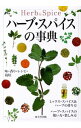 【中古】ハーブ・スパイスの事典 / 成美堂出版