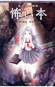 【中古】怖い本 / 緑川聖司のサムネイル