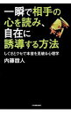 【中古】一瞬で相手の心を読み、自在に誘導する方法 / 内藤誼人