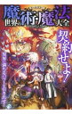 【中古】オールカラー世界の魔術・魔法大全 / 魔法研究会