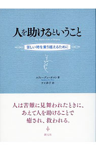 【中古】人を助けるということ / PostStephen　G．
