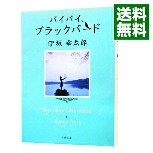 【中古】バイバイ、ブラックバード / 伊坂幸太郎