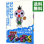 【中古】ゾゾゾ　ゾンビーくん / ながとしやすなり