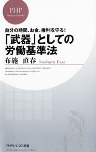 【中古】自分の時間、お金、権利を守る！「武器」としての労働基準法 / 布施直春