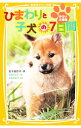 【中古】ひまわりと子犬の7日間(集英社みらい文庫動物セット) / 五十嵐佳子