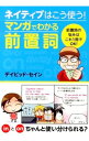 【中古】【全品10倍!9/15限定】ネイティブはこう使う!マンガでわかる前置詞 / ThayneDavid