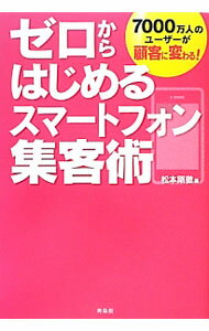 【中古】ゼロからはじめるスマートフォン集客術 / 松本剛徹