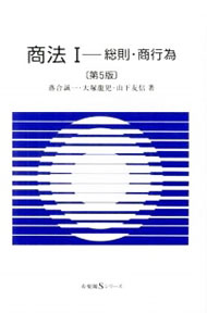 【中古】商法(1)−総則・商行為−　【第5版】 / 落合誠一