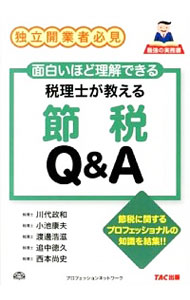 【中古】税理士が教える節税Q＆A / 川代政和