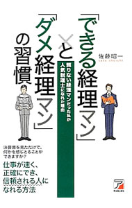 &nbsp;&nbsp;&nbsp; 「できる経理マン」と「ダメ経理マン」の習慣 単行本 の詳細 出版社: 明日香出版社 レーベル: 作者: 佐藤昭一（1974−） カナ: デキルケイリマントダメケイリマンノシュウカン / サトウショウイチ サイズ: 単行本 ISBN: 4756916136 発売日: 2013/03/01 関連商品リンク : 佐藤昭一（1974−） 明日香出版社