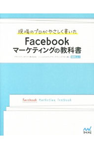 【中古】現場のプロがやさしく書いたFacebookマーケティングの教科書 / アライドアーキテクツ株式会社