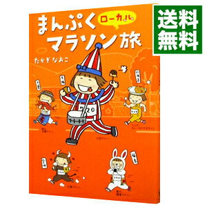 【中古】【全品10倍！5/25限定】まんぷくローカルマラソン旅 / たかぎなおこ