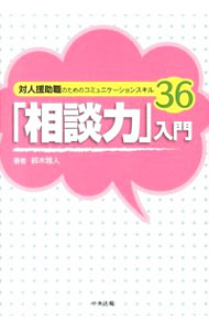 【中古】「相談力」入門 / 鈴木雅人（1976−）