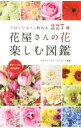 【中古】花屋さんの花楽しむ図鑑 / ピエトラ