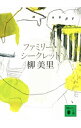 【中古】ファミリー・シークレット / 柳美里