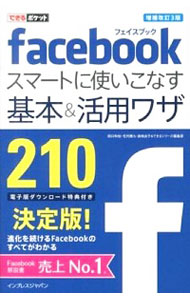 【中古】facebookスマートに使いこなす基本＆活用ワザ210 / 田口和裕