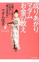 【中古】成りあがりマダムお金の教え / マダム信子(3)