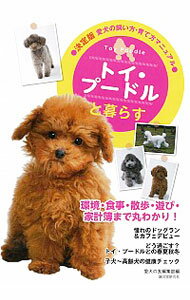 【中古】トイ・プードルと暮らす / 誠文堂新光社