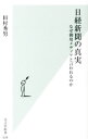 日経新聞の真実 / 田村秀男