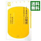 【中古】くまモンの秘密−地方公務員集団が起こしたサプライズ− / 熊本県庁チームくまモン