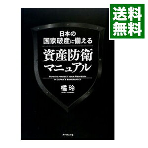 【中古】日本の国家破産に備える資産防衛マニュアル / 橘玲