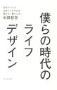 【中古】僕らの時代のライフデザイン / 米田智彦(3)