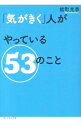 【中古】「気がきく」人がやっている53のこと / 能町光香