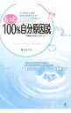 【中古】もっと100%自分原因説で物事を始めてみたら… / 秋山まりあ