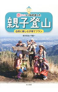 【中古】赤ちゃんから始めました親子登山 / 新井和也