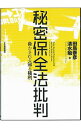 秘密保全法批判 / 田島泰彦