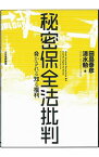 【中古】秘密保全法批判 / 田島泰彦