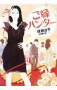 【中古】ご縁ハンター / 後藤法子