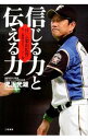 【中古】信じる力と伝える力-日ハム栗山監督に学ぶ新時代のリーダー論- / 児玉光雄