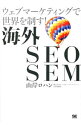 &nbsp;&nbsp;&nbsp; 海外SEO　SEM 単行本 の詳細 出版社: 翔泳社 レーベル: 作者: 山岸ロハン カナ: カイガイエスイーオーエスイーエム / ヤマギシロハン サイズ: 単行本 ISBN: 4798131986 発売日: 2013/03/01 関連商品リンク : 山岸ロハン 翔泳社