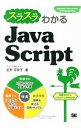 【中古】【全品10倍!9/15限定】スラスラわかるJavaScript / 生形可奈子