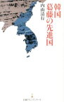 【中古】韓国葛藤の先進国 / 内山清行