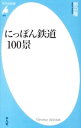 【中古】にっぽん鉄道100景 / 野田隆(1952−)