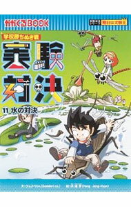 【中古】実験対決 11/ ゴムドリco．