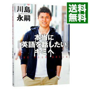 【中古】本当に「英語を話したい」キミへ / 川島永嗣