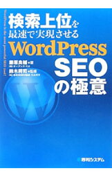 【中古】検索上位を最速で実現させるWordPress　SEOの極意 / 藤原良輔